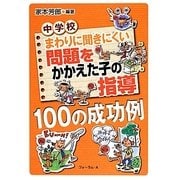 中学校 まわりに聞きにくい問題をかかえた子の指導100の成功例 [単行本]
