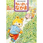ちいさいなかま 2014年 04月号 [雑誌]