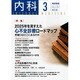 内科 2014年 03月号 [雑誌]