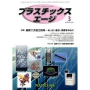 プラスチックスエージ 2014年 03月号 [雑誌]