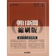 朝日新聞 縮刷版 2014年 01月号 [雑誌]
