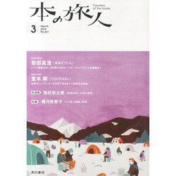 本の旅人 2014年 03月号 [雑誌]