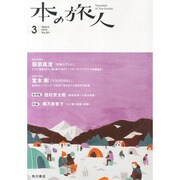 本の旅人 2014年 03月号 [雑誌]