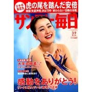 サンデー毎日 2014年 3/9号 [雑誌]
