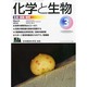 化学と生物 2014年 03月号 [雑誌]