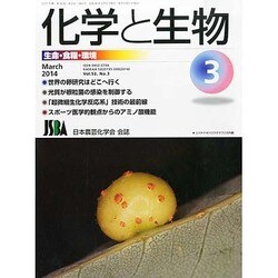 化学と生物 2014年 03月号 [雑誌]