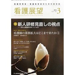 看護展望 2014年 03月号 [雑誌]