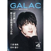 GALAC (ギャラク) 2014年 04月号 [雑誌]