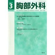 胸部外科 2014年 03月号 [雑誌]