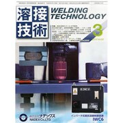 溶接技術 2014年 03月号 [雑誌]