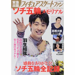 フィギュアスケートファン ソチ五輪メモリアル 2014年 04月号 [雑誌]