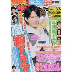 週刊 ザ・テレビジョン 関東版 2014年 3/7号 [雑誌]