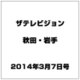 ザ テレビジョン 秋田・岩手 2014年 3/7号 [雑誌]