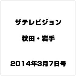 ザ テレビジョン 秋田・岩手 2014年 3/7号 [雑誌]