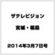 ザ テレビジョン・宮城・福島 2014年 3/7号 [雑誌]