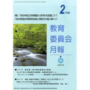 教育委員会月報 2014年 02月号 [雑誌]