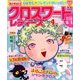 クロスワードレディース 2014年 04月号 [雑誌]