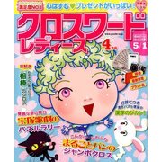 クロスワードレディース 2014年 04月号 [雑誌]