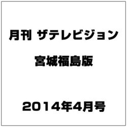 月刊 ザテレビジョン 宮城福島版 2014年 04月号 [雑誌]