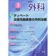 外科 2014年 03月号 [雑誌]