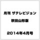 月刊 ザテレビジョン 秋田山形版 2014年 04月号 [雑誌]