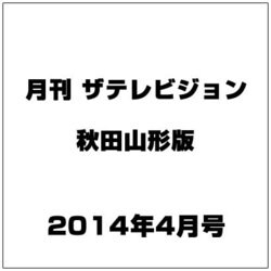 月刊 ザテレビジョン 秋田山形版 2014年 04月号 [雑誌]