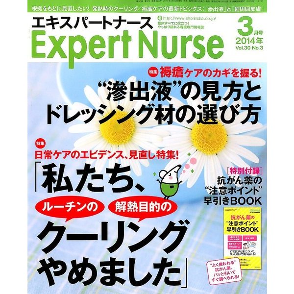 Expert Nurse (エキスパートナース) 2014年 03月号 [雑誌]