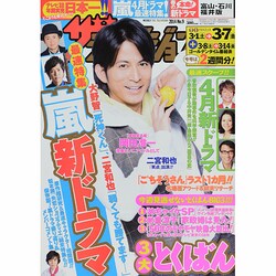 週刊 ザ・テレビジョン 富山・石川・福井版 2014年 3/7号 [雑誌]