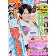 週刊 ザ・テレビジョン 岡山・四国版 2014年 3/7号 [雑誌]