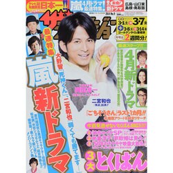 週刊 ザ・テレビジョン 広島・山口東・島根版 2014年 3/7号 [雑誌]