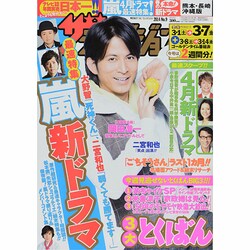 週刊 ザ・テレビジョン 熊本・長崎版 2014年 3/7号 [雑誌]