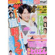 週刊 ザ・テレビジョン 福岡・佐賀・山口西版 2014年 3/7号 [雑誌]
