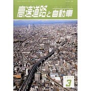 高速道路と自動車 2014年 03月号 [雑誌]