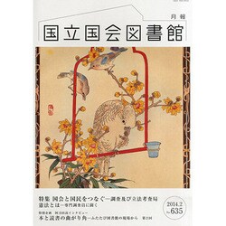 国立国会図書館月報 2014年 02月号 [雑誌]
