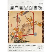 国立国会図書館月報 2014年 02月号 [雑誌]