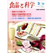 食品と科学 2014年 03月号 [雑誌]