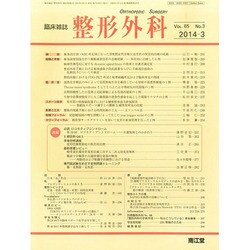 整形外科 2014年 03月号 [雑誌]
