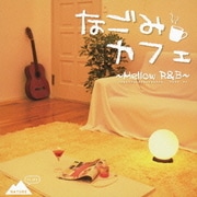 なごみカフェ ~Mellow R&B~