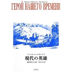 現代の英雄 [単行本]