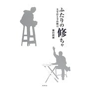 ふたりの修ちゃ―太宰治と寺山修司 [単行本]