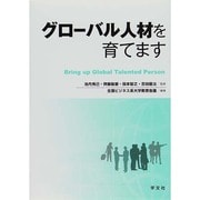 グローバル人材を育てます [単行本]