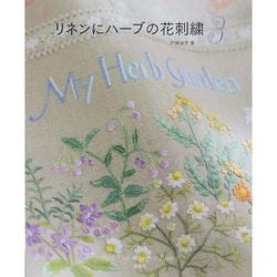 リネンにハーブの花刺繍〈3〉 [単行本]