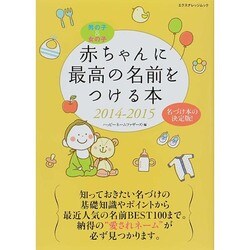 赤ちゃんに最高の名前をつける本2014-2015 [ムックその他]