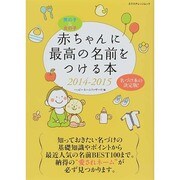 赤ちゃんに最高の名前をつける本2014-2015 [ムックその他]