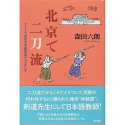 北京で二刀流―ヤットウ先生の中国若者ウォッチング [単行本]