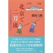 北京で二刀流―ヤットウ先生の中国若者ウォッチング [単行本]