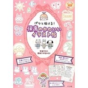 パッと描ける!保育のかわいいイラスト帖(ナツメ社保育シリーズ) [全集叢書]