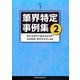 筆界特定事例集〈2〉 [単行本]