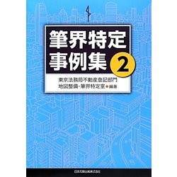 筆界特定事例集〈2〉 [単行本]