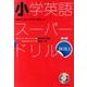 小学英語スーパードリル BOX1(全3巻) [単行本]